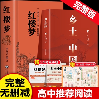 乡土中国和红楼梦费孝通原著高中必读正版名著高一上册的课外书高中生课外阅读书籍人教版语文书目文学教育出版社人民版本经典考点