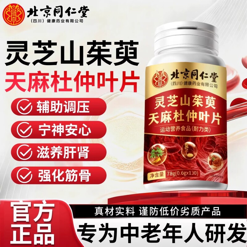 北京同仁堂灵芝山茱萸天麻杜仲叶片官方正品旗舰店血管调理植物
