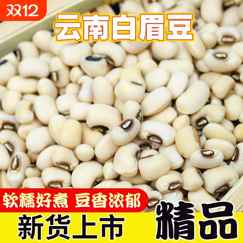 新货白眉豆云南农家自产芸豆白豇豆米豆饭豆白豆熬粥煲汤杂粮