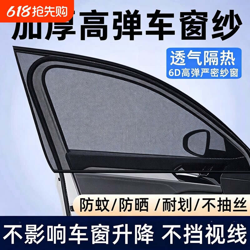 汽车防蚊虫纱窗车窗专用窗帘车载挡蚊网车内防晒隔热窗隐私遮阳帘