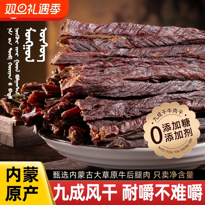 内蒙古风干牛肉干超干官方旗舰店正宗0无添加糖孕妇即食零食香辣