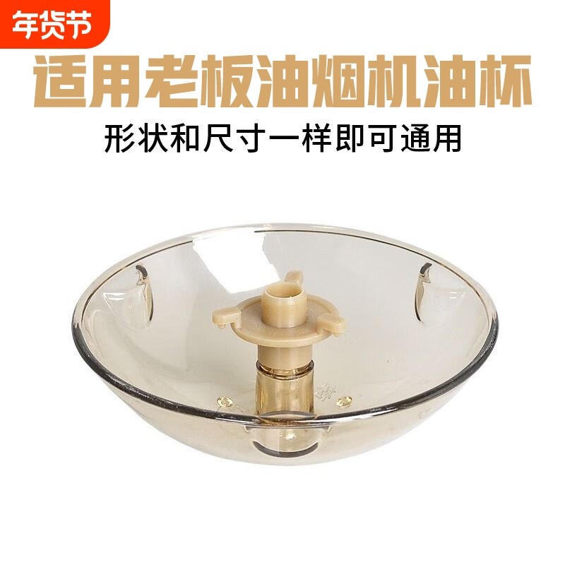 适用老板油烟机接油盒吸油棉条油杯滤油通用接油碗配件大全安装