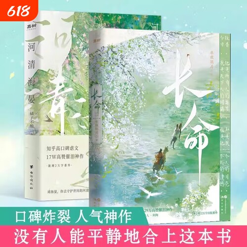 长命 河清海晏知乎29w高赞 口碑炸裂催泪神作知乎BE古言天花板正版书籍 河清海晏言情小说人气催泪神作高口碑虐文校园青春D告白书