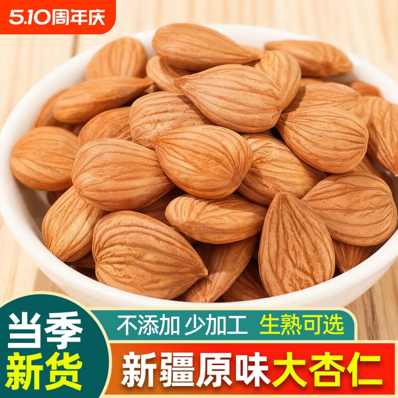【大杏仁】新疆特产生杏仁南杏仁甜杏仁原味坚果打豆浆新货干果