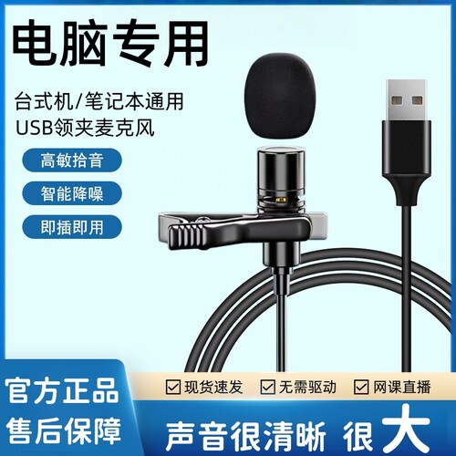 台式机/笔记本电脑麦克风USB接口领夹话筒语音游戏直播会议上网课
