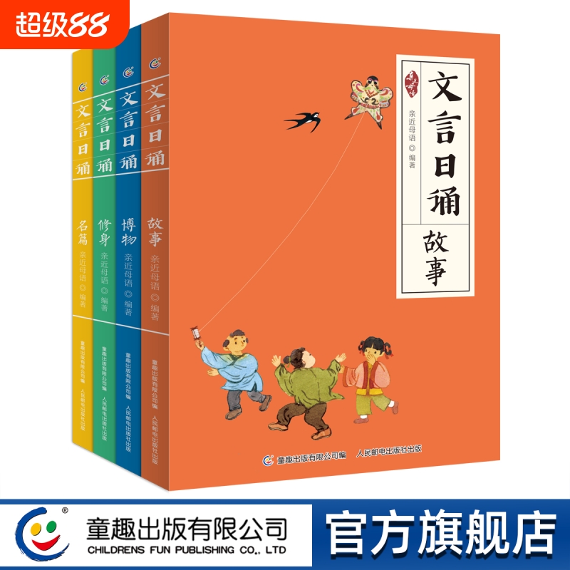 童趣出版全套4册文言日诵故事