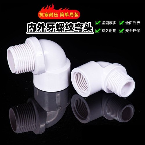 PVC内外丝弯头内外牙直角弯头90度螺纹接头鱼缸塑料管配件4分管25