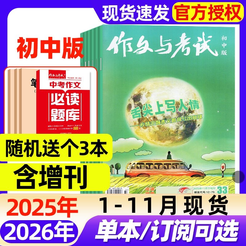 作文与考试初中版杂志2025年1-11月现货【2026全年/半年订阅】2024增刊中考备考7-9年级中学高分素材实用文摘读者校园版过刊