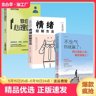 速发 正版 不生气你就赢了别让你 人生输在情绪上 成人情绪掌控提升自控力心灵鸡汤人际交往办事处世情绪管理成功励志书ww