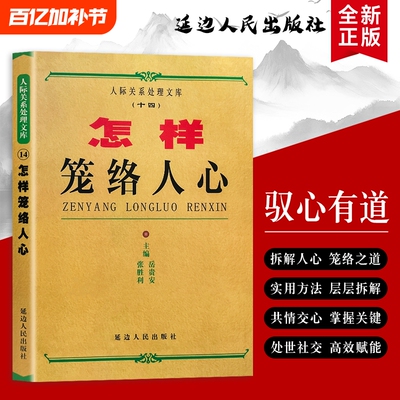 全新正版《怎样笼络人心》岳贵安张胜利主编高情商社交技巧与掌控术人际交往中的共情力与影响力法则相处职场习惯