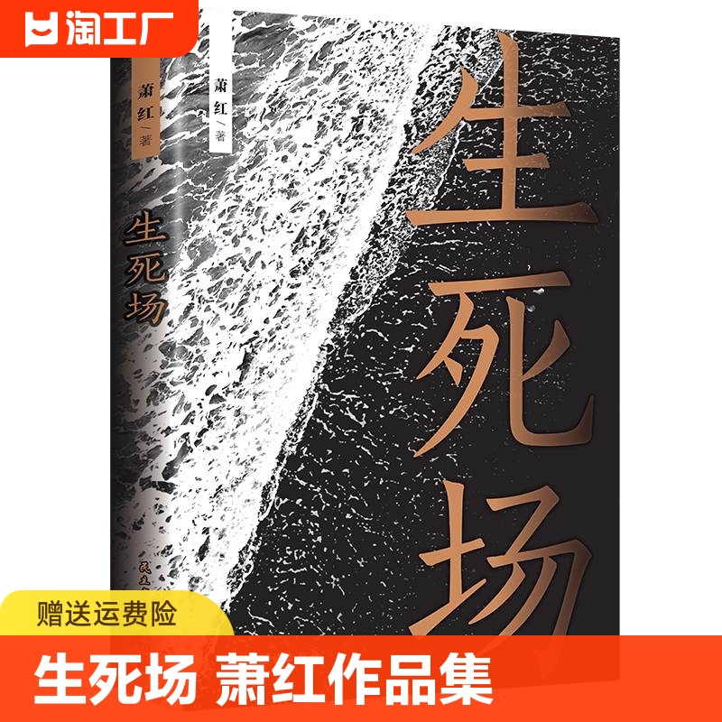 生死场萧红作品集人生感触悲怜情怀青少年小说经典文学名著中国现代中篇文学中国当代文学作品选中国近代作品集