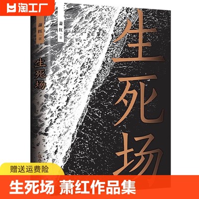 生死场 萧红作品集人生感触悲怜情怀青少年小说经典文学名著中国现代中篇文学中国当代文学作品选中国近代作品集