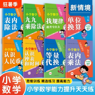 小学数学专项训练表内九九乘除法单位换算找规律认识人民币钟表时间等量代换专项练习口算题卡口算天天练计算小达人乘法思维新版