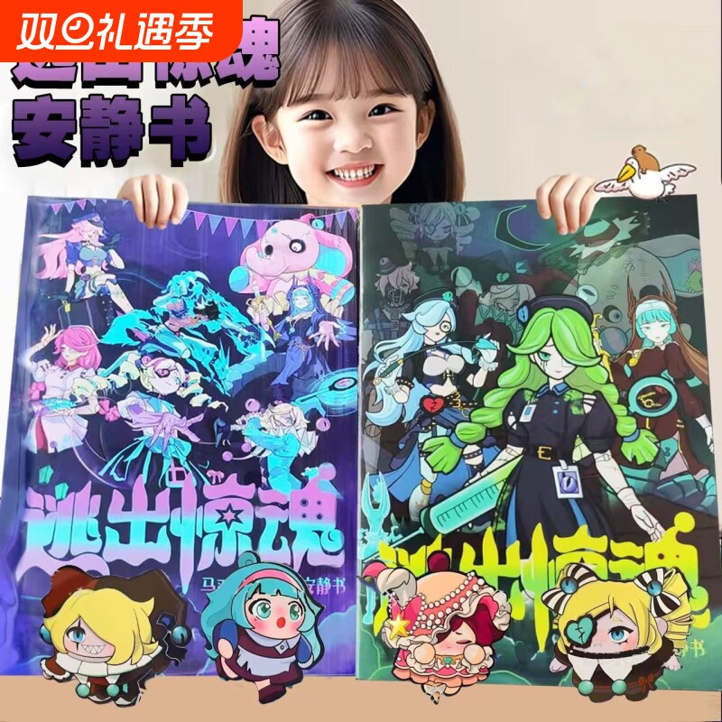 新款成品即玩追捕者蛋仔逃出换装贴纸diy手工材料包玩具书安静