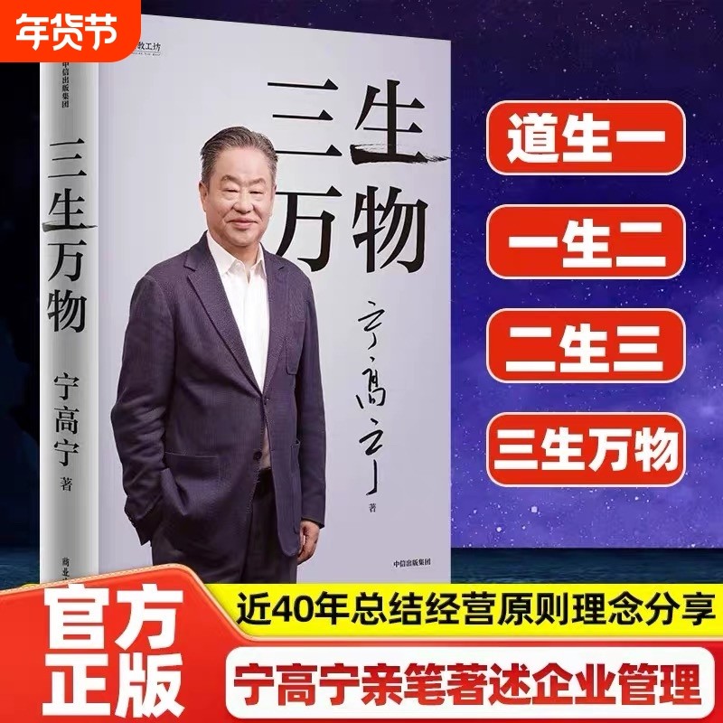 三生万物曾执掌4家世界500强企业知名宁高宁亲撰复盘职业分享经营的原则忆述人生经历与企行业效率正版销售公司业务零售资产运营,书籍/杂志/报纸,企业经营与管理,淘宝优惠券,粉丝福利购,淘宝优惠卷