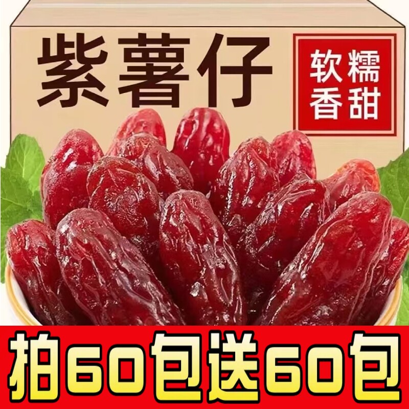 水晶红紫薯仔独立包装番薯干即食紫薯地瓜休闲解馋办公室零食小吃