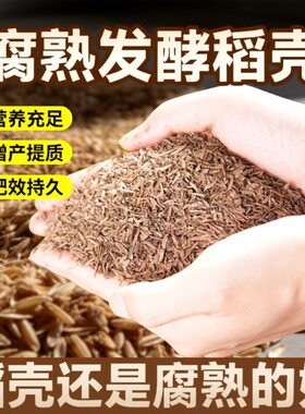 稻壳发酵稻谷壳营养土稻壳炭腐熟通用有机肥种菜兰花草木灰养花