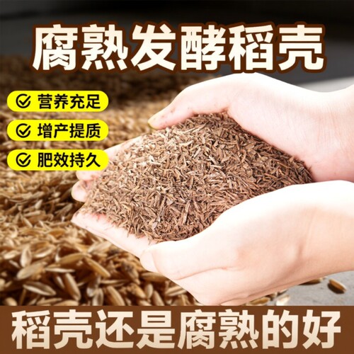 稻壳发酵稻谷壳稻壳炭营养土腐熟通用有机肥种菜兰花草木灰养花