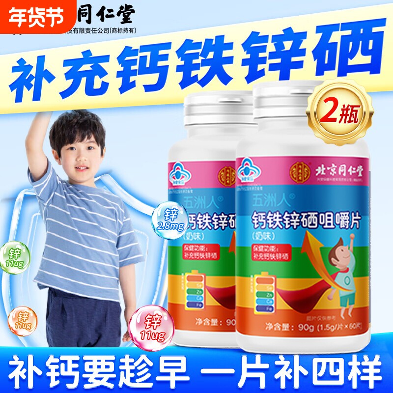 钙铁锌硒咀嚼片儿童男女北京同仁堂多种维生素片正品补钙年货节