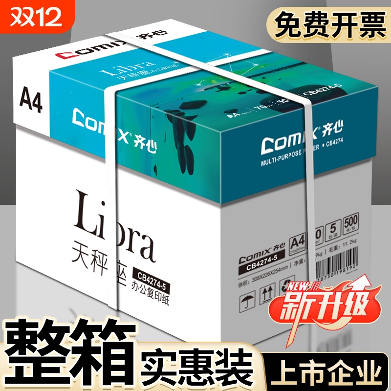 【上市公司】齐心集团a4打印纸复印纸70g加厚单包A4纸500张打印纸批发整箱办公学生用纸打印白纸草稿纸便宜