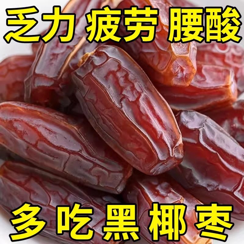 奶香黑椰枣特产自然风干蜜饯水果干小零食椰枣新货大颗