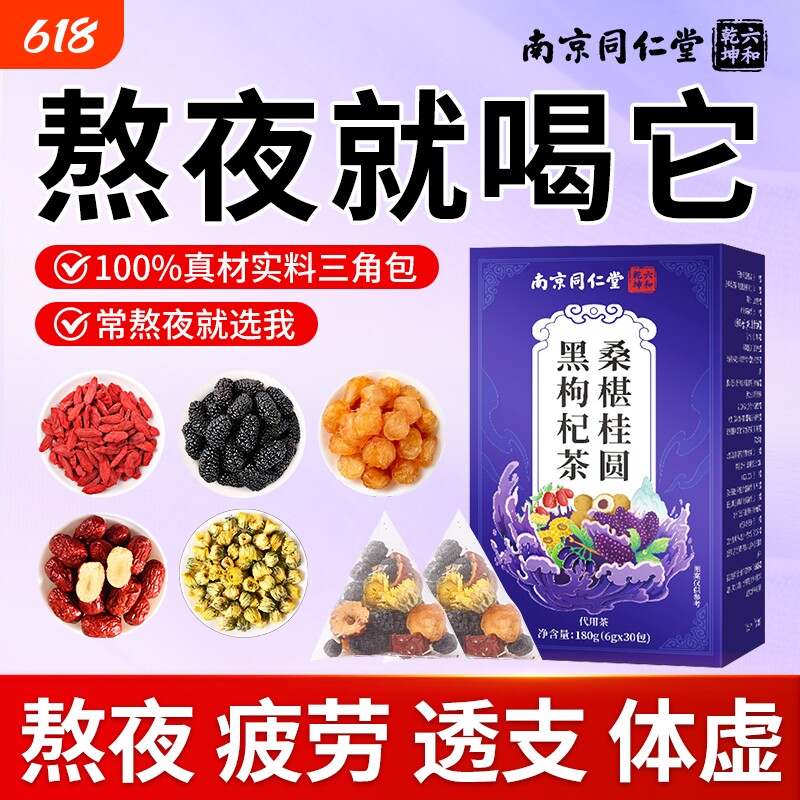 南京同仁堂枸杞茶男士桂圆桑椹泡水熬夜养生茶补气血八宝茶包