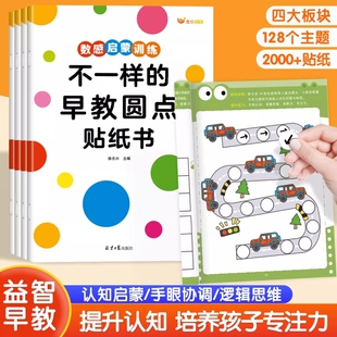 早教启蒙不一样 6岁儿童数感图形认知专注力训练逻辑思维能力孩子培养贴纸识字 圆点贴纸书2