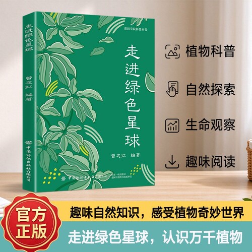认准正版 走进绿色星球 环保科普读物生态知识讲解环境保护理念绿色发展青少年科普书籍