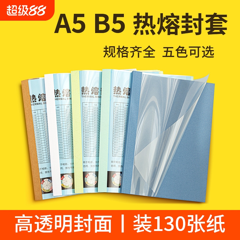 【全网爆款】a5热熔封套b5热熔书皮标书文件装订机用书籍合同报告相册装订塑料PVC封套小a4胶装机透明封面