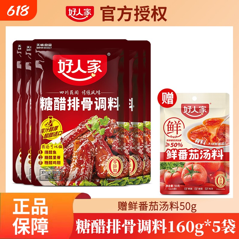 好人家糖醋排骨调料160g调味酱汁糖醋里脊川菜家用佐料底料做菜