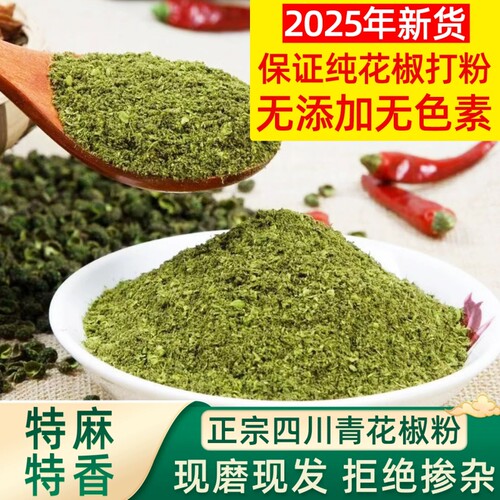 四川特产麻椒粉特麻花椒汉源青花椒粉巴蜀商用调料香料青麻椒炒菜