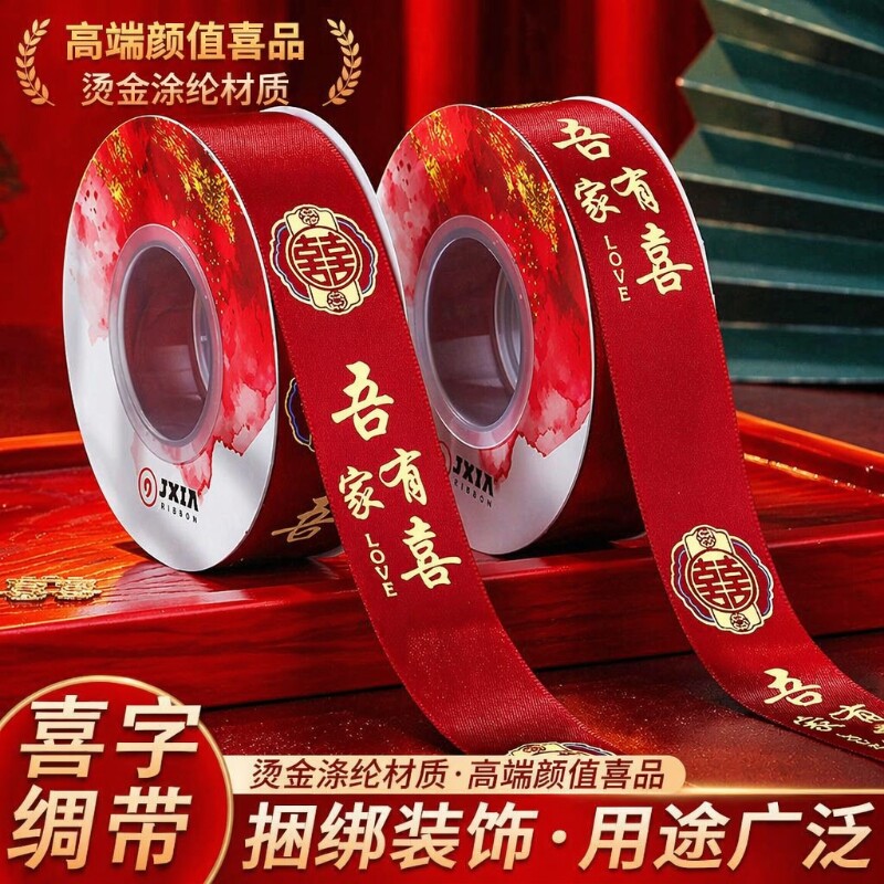 红丝带结婚红彩带喜字彩带条绸带订婚婚庆装饰捆绑被子绳绑带喜被