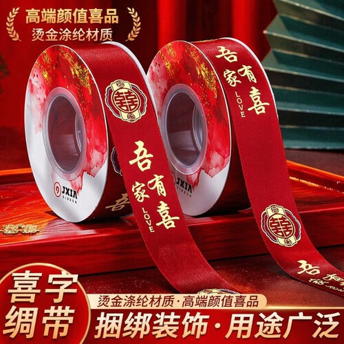 结婚红丝带喜字彩带|万人加购