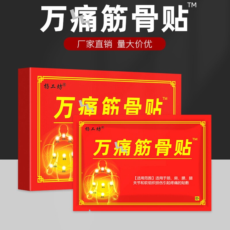 万痛筋骨贴官方旗舰店正品腰椎疼痛关节膏贴止痛贴远红外腰腿颈肩