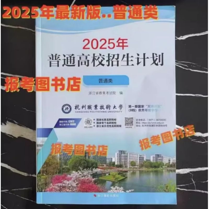 现货包邮/2025年浙江普通高校招生计划类艺体类/录取情况统计/正版志愿考试
