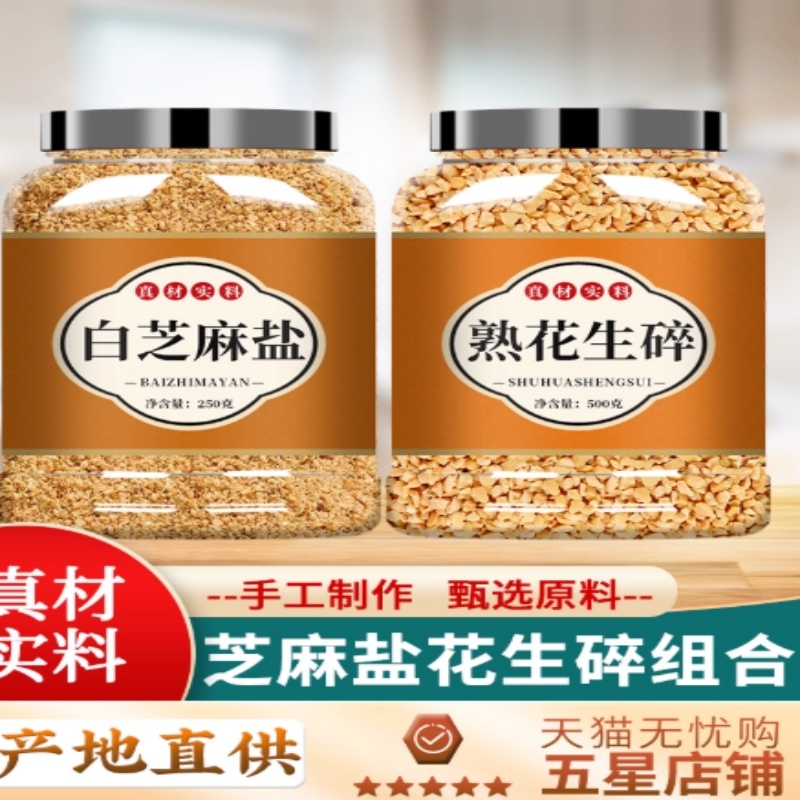 芝麻盐花生碎粒炒熟家用商用原味米火锅烤肉烧烤蘸料烘焙专用