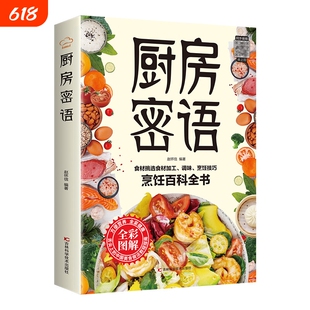 厨房密语烹饪百科全书家庭食疗养生保健大全彩色图解常见食物书籍食药同源对症食疗食物相宜相克速查舌尖上的中国美食做法教程指南