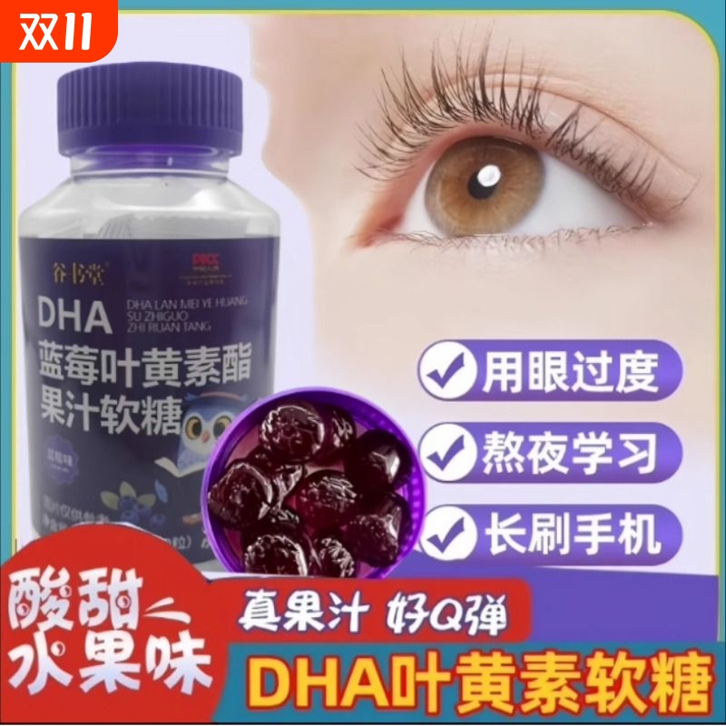 蓝莓叶黄素软糖儿童成人经常用眼部营养疲劳视力软糖