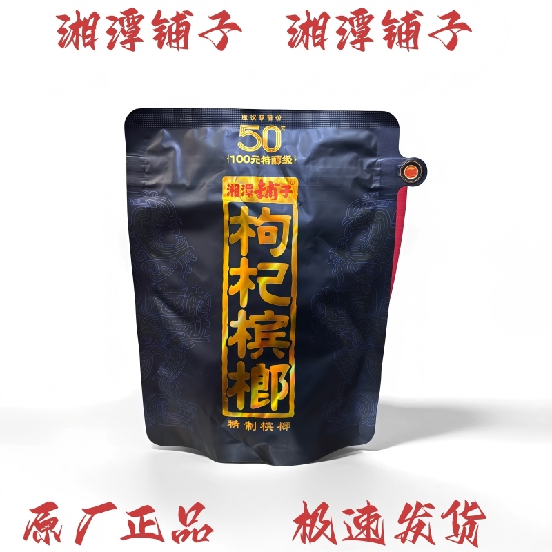 湘潭铺子枸杞紫气东来日期新鲜原厂内袋原装槟榔海南青果