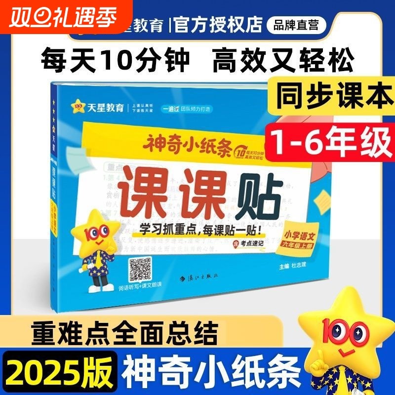 2025秋神奇提分小纸条小学语文课课贴数学练习册每日1道附加题一二三四五六年级上册人教版同步新版教材课堂笔记学霸预复习笔记贴W