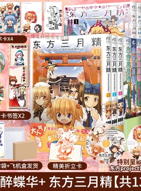 正版 】套装9册 东方三月精漫画1-9册醉蝶华+1-2漫画  ZUN著 东方三月精系列漫画东方Project人物名鉴官方漫画东方漫画天闻角川