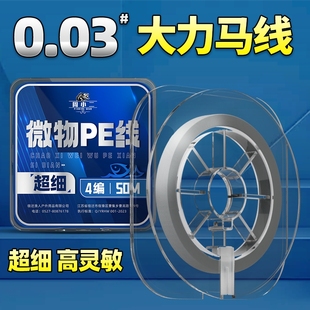 0.03号超细大力马钓鱼线主线子线微物pe线路亚马口白条翘嘴