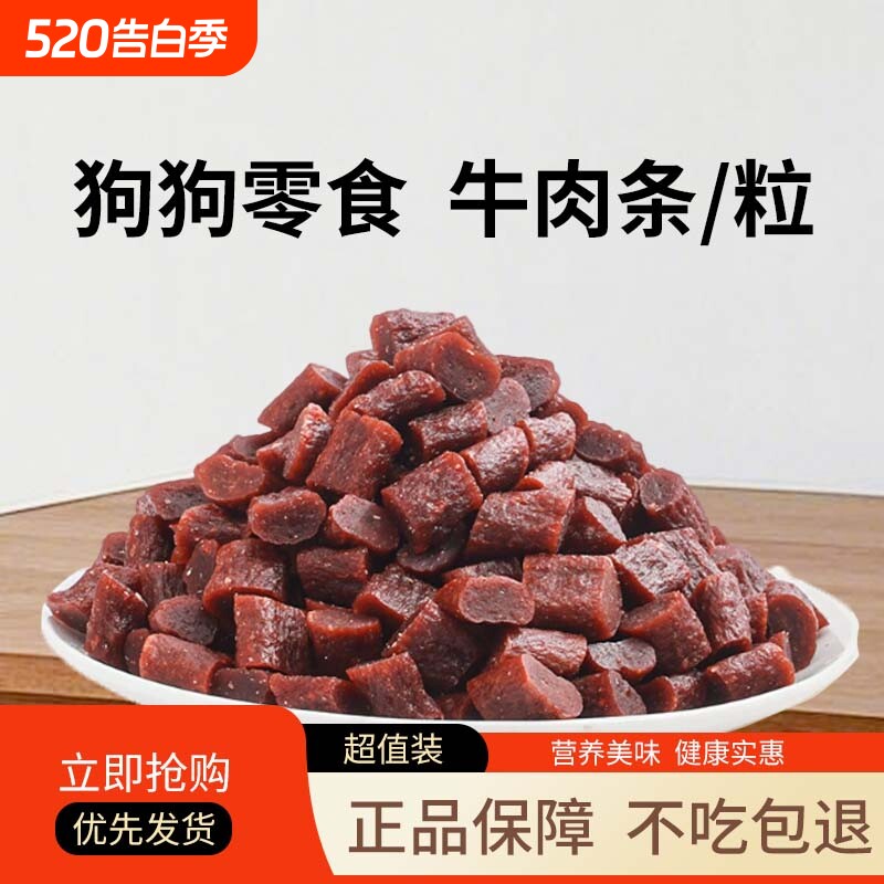 狗狗零食训练奖励牛肉粒柯基金毛比熊博美磨牙小型犬零食牛肉条
