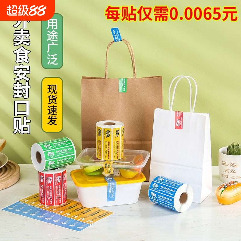 外卖封口贴纸封签不干胶标签晴邦