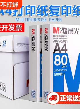 晨光a4打印纸70g80g打印复印纸全木浆2500页草稿纸学生用办公用A4机打印白纸整箱5包装白色a四纸张包邮