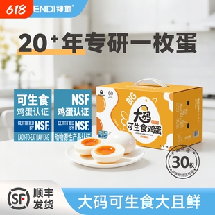 神地无腥升级大蛋奇蛋可生食营养糖心新鲜鸡蛋礼盒30枚/1.8kg