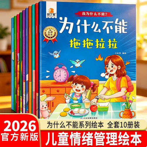 贝丁兔为什么不能系列绘本随便乱发脾气3-6岁儿童情绪管理与性格培养绘本宝宝教育注音版幼儿园专用早教入学前三岁阅读睡前故事书