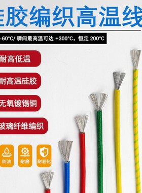 耐高温电线高温线0.50.7511.52.54610平方硅胶编织耐火线硅橡胶