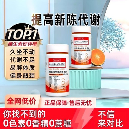 复合维生素多种多维元素片儿童b族b12维c旗舰店正品维生素C矿物质
