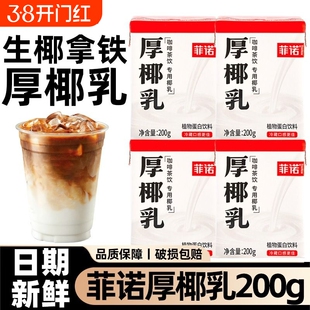 菲诺厚椰乳200ml*24盒小包装生椰拿铁椰浆椰汁奶椰奶咖啡专用整箱